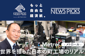 Now hiring new graduates for 2018! “The Real Story of a Local Japanese Factory that has Captured the World” published on the “NewsPicks” business news site!