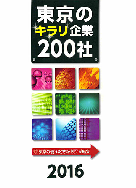 東京都中小企業振興公社「東京のキラリ企業200社」