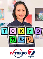 テレビ東京「TOKYO ガルリ 〜キラリと光る中小企業〜」