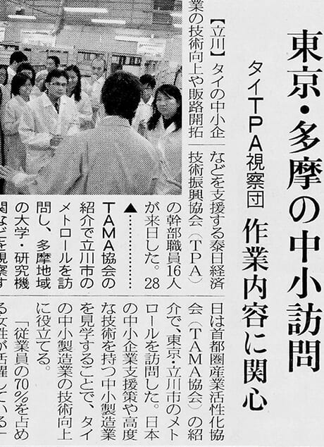 日刊工業新聞「タイTPA視察団 東京・多摩の中小訪問」