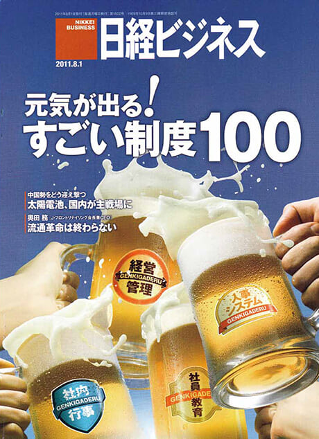 日経ビジネス「すごい制度100」
