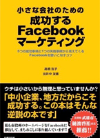日経BP社『成功するFacebookマーケティング』