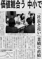 日経新聞「価値観合う中小で働く」